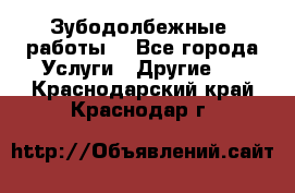 Зубодолбежные  работы. - Все города Услуги » Другие   . Краснодарский край,Краснодар г.